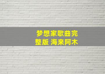 梦想家歌曲完整版 海来阿木